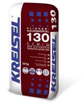 130 Klinker (25 кг) КREISEL  - Смесь для кладки клинкерного  кирпича 