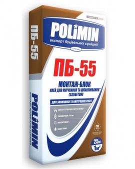 ПБ 55(25 кг) ПОЛИМИН  Смесь для кладки газо-,пенобетона 